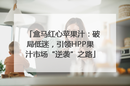盒马红心苹果汁：破局低迷，引领HPP果汁市场“逆袭”之路