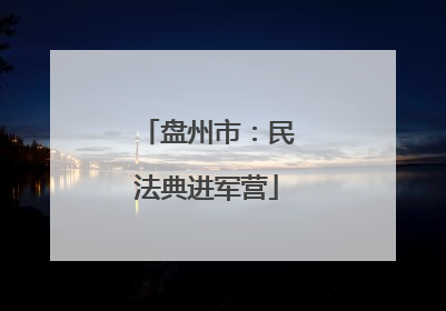 盘州市：民法典进军营