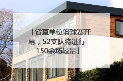 省直单位篮球赛开幕，52支队将进行150余场较量