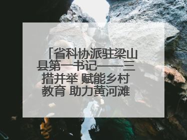 省科协派驻梁山县第一书记——三措并举 赋能乡村教育 助力黄河滩娃健康成长