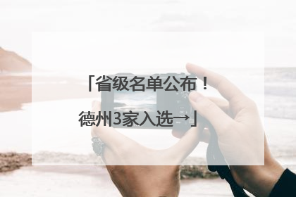 省级名单公布！德州3家入选→