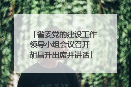 省委党的建设工作领导小组会议召开 胡昌升出席并讲话