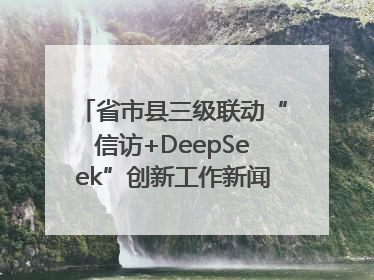 省市县三级联动“信访+DeepSeek”创新工作新闻发布会举行