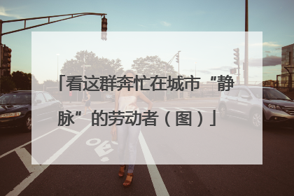 看这群奔忙在城市“静脉”的劳动者（图）