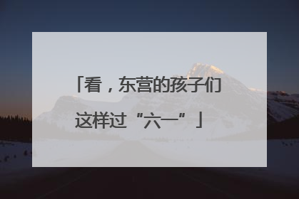 看，东营的孩子们这样过“六一”