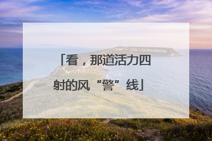 看，那道活力四射的风“警”线