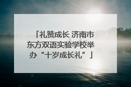礼赞成长 济南市东方双语实验学校举办“十岁成长礼”