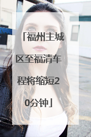 福州主城区至福清车程将缩短20分钟