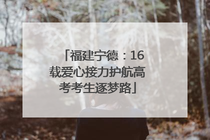 福建宁德：16载爱心接力护航高考考生逐梦路