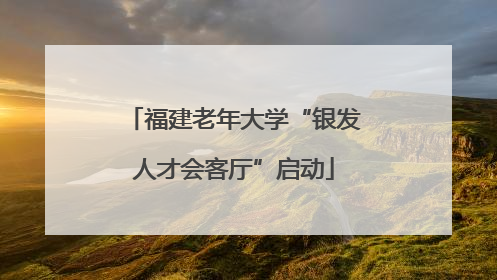 福建老年大学“银发人才会客厅”启动