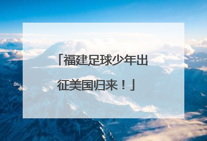 福建足球少年出征美国归来！