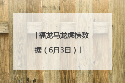 福龙马龙虎榜数据（6月3日）
