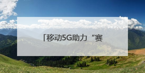 移动5G助力“赛博农夫”的致富经