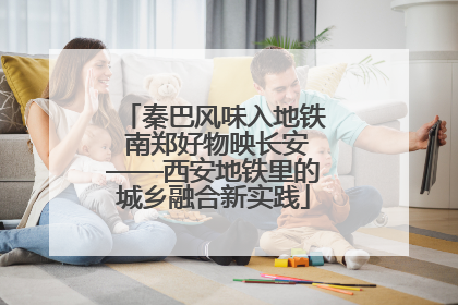 秦巴风味入地铁 南郑好物映长安——西安地铁里的城乡融合新实践
