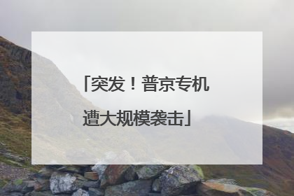 突发！普京专机遭大规模袭击
