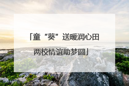 童“葵”送暖润心田 两校情谊助梦圆