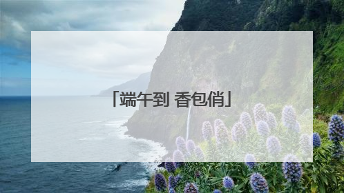 端午到 香包俏