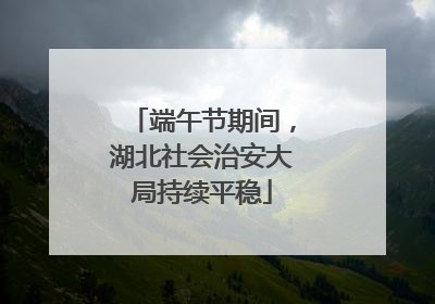 端午节期间，湖北社会治安大局持续平稳