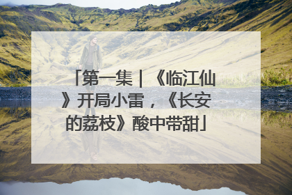 第一集｜《临江仙》开局小雷，《长安的荔枝》酸中带甜