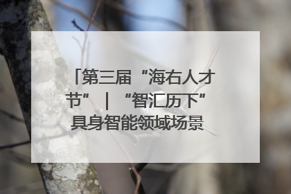 第三届“海右人才节”｜“智汇历下” 具身智能领域场景对接会举办