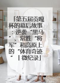 第五届贡嘎杯的幕后故事：逆袭“黑马”、常胜“将军”和高原上的“体育奇迹”丨微纪录