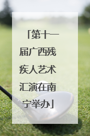 第十一届广西残疾人艺术汇演在南宁举办