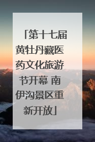 第十七届黄牡丹藏医药文化旅游节开幕 南伊沟景区重新开放