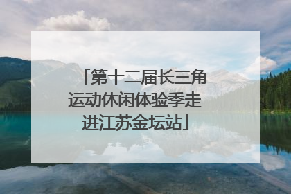 第十二届长三角运动休闲体验季走进江苏金坛站