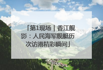 第1现场｜香江舰影：人民海军舰艇历次访港精彩瞬间