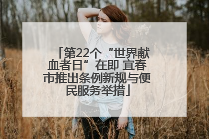 第22个“世界献血者日”在即 宜春市推出条例新规与便民服务举措