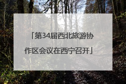 第34届西北旅游协作区会议在西宁召开