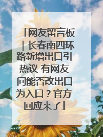 网友留言板｜长春南四环路新增出口引热议 有网友问能否改出口为入口？官方回应来了