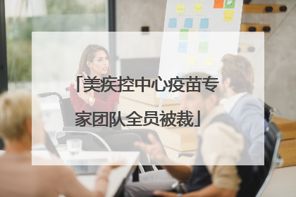 美疾控中心疫苗专家团队全员被裁