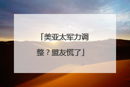 美亚太军力调整？盟友慌了