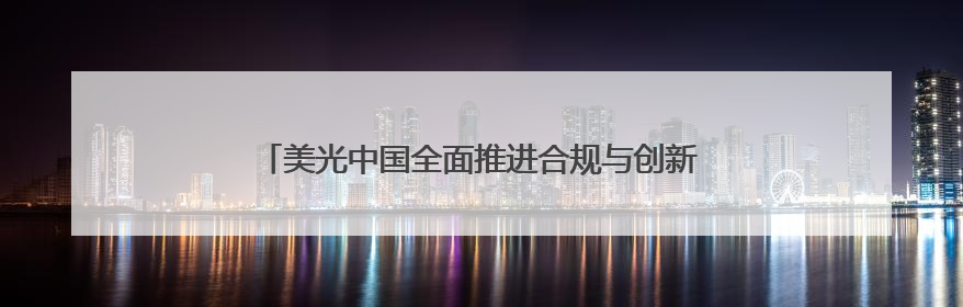 美光中国全面推进合规与创新，打造本土高效供应链体系