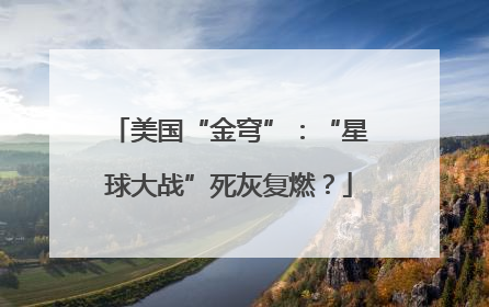 美国“金穹”：“星球大战”死灰复燃？