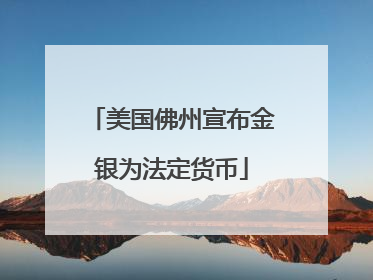 美国佛州宣布金银为法定货币