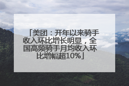美团：开年以来骑手收入环比增长明显，全国高频骑手月均收入环比增幅超10%