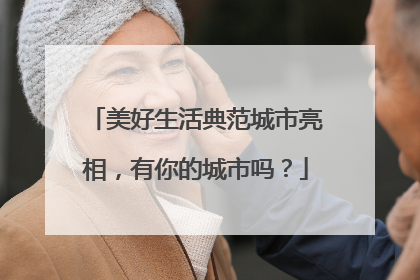 美好生活典范城市亮相，有你的城市吗？