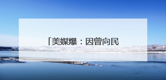 美媒爆：因曾向民主党人捐款，特朗普撤回马斯克盟友出任NASA局长提名