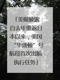 美媒披露：自去年重返日本以来，美国“华盛顿”号航母首次出航执行任务