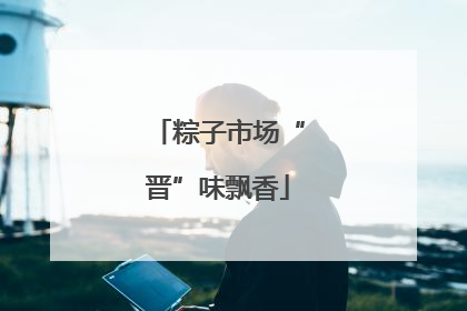 粽子市场“晋”味飘香