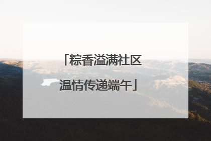 粽香溢满社区 温情传递端午