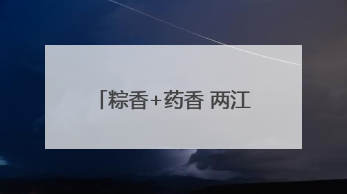 粽香+药香 两江新区中医院带萌娃解锁端午新玩法！