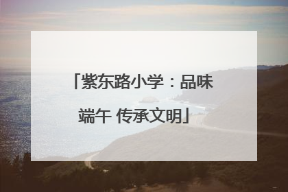 紫东路小学：品味端午 传承文明