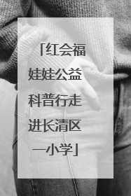 红会福娃娃公益科普行走进长清区一小学