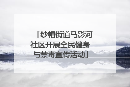 纱帽街道马影河社区开展全民健身与禁毒宣传活动