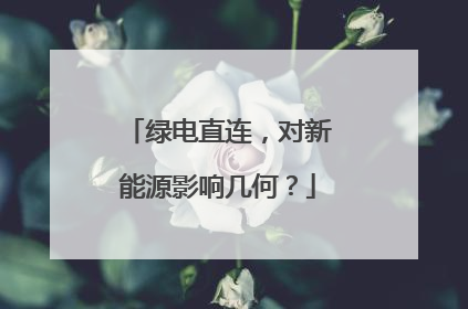 绿电直连，对新能源影响几何？