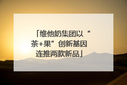 维他奶集团以“茶+果”创新基因连推两款新品