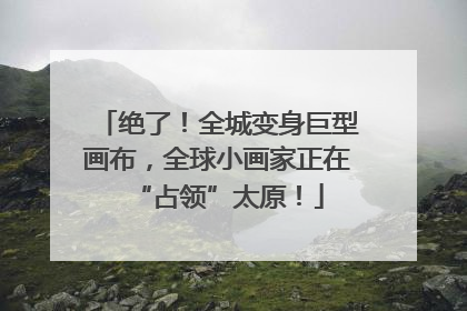 绝了！全城变身巨型画布，全球小画家正在“占领”太原！